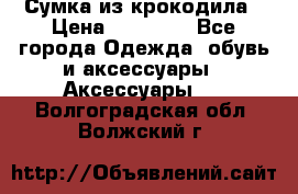 Сумка из крокодила › Цена ­ 15 000 - Все города Одежда, обувь и аксессуары » Аксессуары   . Волгоградская обл.,Волжский г.